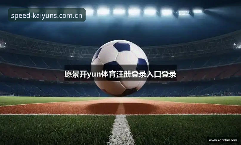 开yun体育登录全流程解析：5个关键步骤确保安全与高效