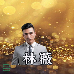 林薇
