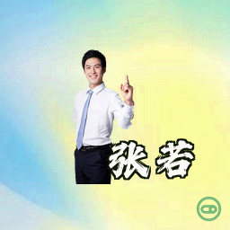 张若